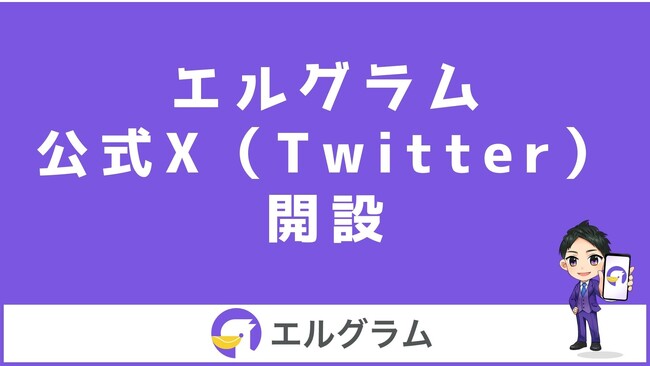 Instagram運用ツール「エルグラム」の公式X(ツイッター)開設