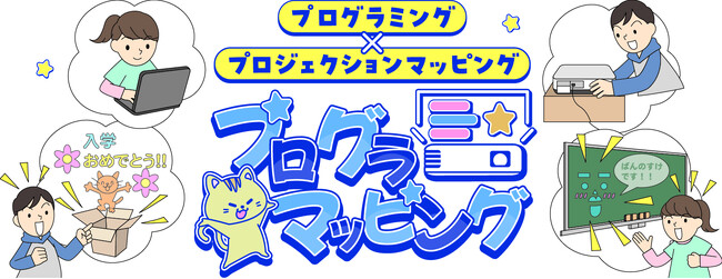 プログラミング的思考を育む教育アプリケーション『プログラマッピング』を商品化