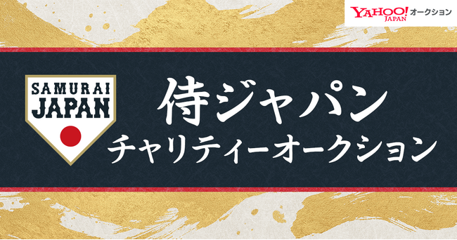 【LINEヤフー】Yahoo!オークションにて、「侍ジャパン」選手などの直筆サイン入りユニホームが出品される「侍ジャパン チャリティーオークション」を開催