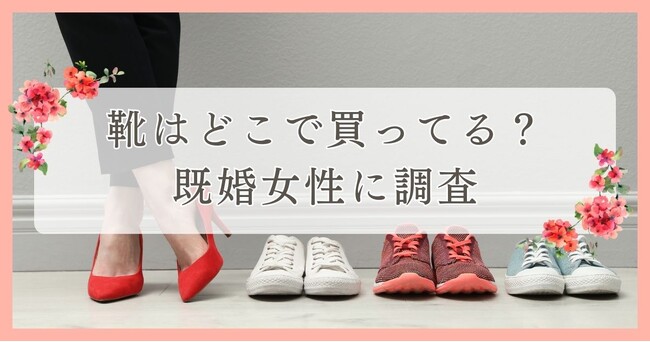 靴はどこで買ってる？既婚女性に調査｜眉毛・まつ毛メディアの運営がアンケート