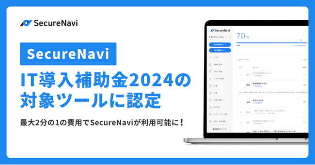 ISMS・Pマークオートメーションツール「SecureNavi」、IT導入補助金2024の対象ツールに認定
