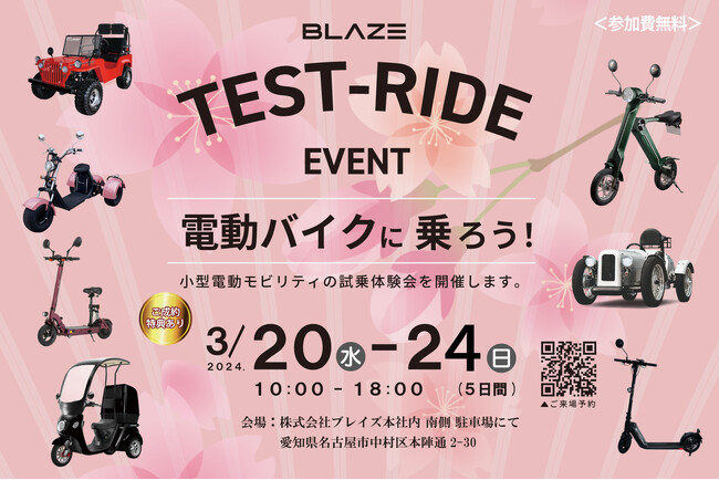 (株)ブレイズ<LIFE EV(電動モビリティ)試乗会>開催のお知らせ
