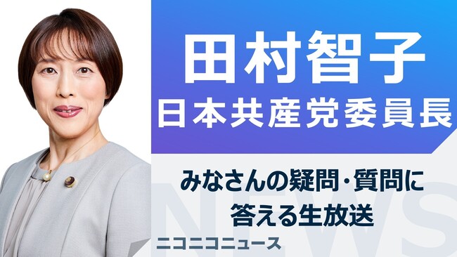 田村智子 日本共産党新委員長がニコ生に登場 みなさんの疑問・質問に答えます