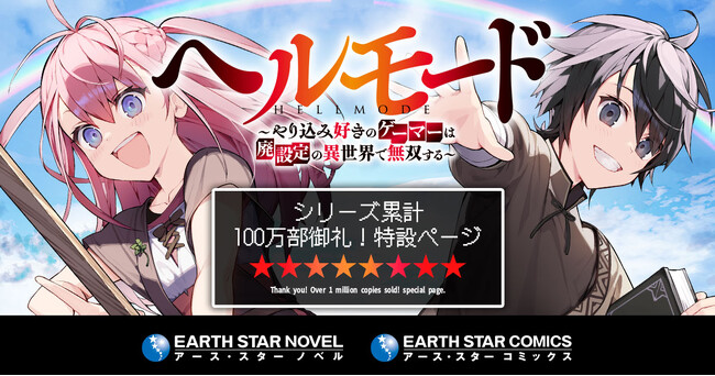 シリーズ累計100万部突破「ヘルモード」プレゼント企画満載のお祝い記念特設サイト公開