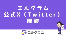 インスタ運用ツール「エルグラム」の公式X(ツイッター)開設 インスタ運用ツール「エルグラム」の公式X(ツイッター)開設