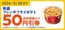 「得盛フレンチフライポテト」ミニストップアプリクーポン予定本体価格より50円引販促物(画像はイメージです。) 「得盛フレンチフライポテト」ミニストップアプリクーポン予定本体価格より50円引販促物(画像はイメージです。)