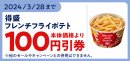 「得盛フレンチフライポテト」モバイルオーダー(ミニストップアプリ版)限定クーポン予定本体価格より100円引販促物(画像はイメージです。) 「得盛フレンチフライポテト」モバイルオーダー(ミニストップアプリ版)限定クーポン予定本体価格より100円引販促物(画像はイメージです。)