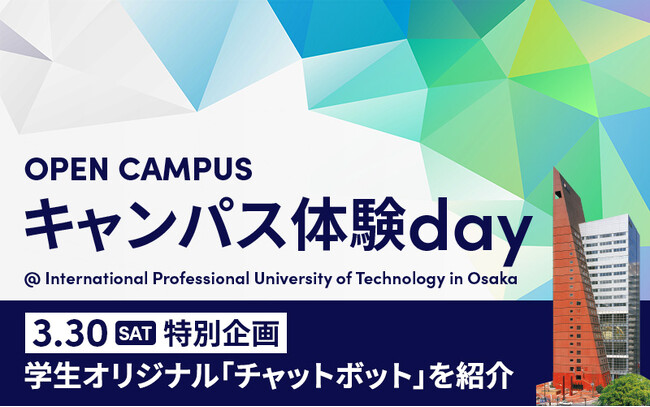 「AIチャットボット」を学生たちが開発！3/30オープンキャンパスで初公開【大阪国際工科専門職大学】