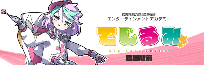 貴方の“好き”を“仕事”にするなら『でじるみ』へ。サブカル特化型・就労継続支援B型事業所エンターテインメントアカデミーでじるみ岐阜駅前、岐阜県岐阜市に6月1日オープン予定