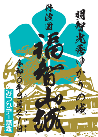 明智光秀ゆかりの地 福知山市プレゼンツ！3月21日は「みつひデー」！「記念御城印」321枚プレゼントなど、ファン参加型企画が目白押し「みつひデーお祝いキャンペーン」開催！