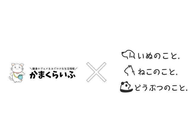 「いぬのこと。」「ねこのこと。」「どうぶつのこと。」が鎌倉の地域メディア「かまくらいふ」にコンテンツ掲載を開始