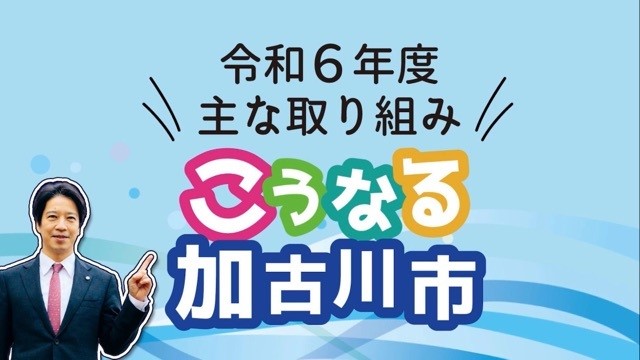加古川市 岡田市長が出演、令和6年度の主な取り組み案を紹介　令和6年度「こうなる加古川市」