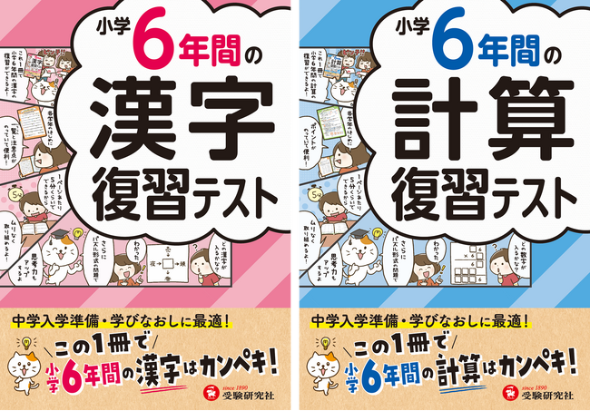 ＜中学入学準備＞読み書きがあやしい漢字・計算ミスが目立つなら。小学校で学ぶ「漢字1026字」「計算・単位」をすべて復習できる『小学6年間の漢字/計算 復習テスト』が新登場！