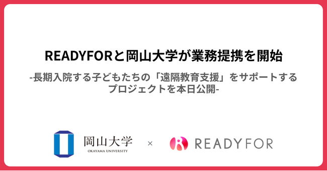 「岡山大学 × READYFOR」クラウドファンディングプロジェクト開始、寄付金募集