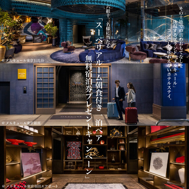 【メルキュール東京羽田エアポート・メルキュール東京日比谷・メルキュール東京銀座】都内3メルキュールホテル合同宿泊券プレゼントキャンペーン