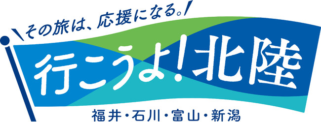 「行こうよ！北陸」キャンペーンを開始します