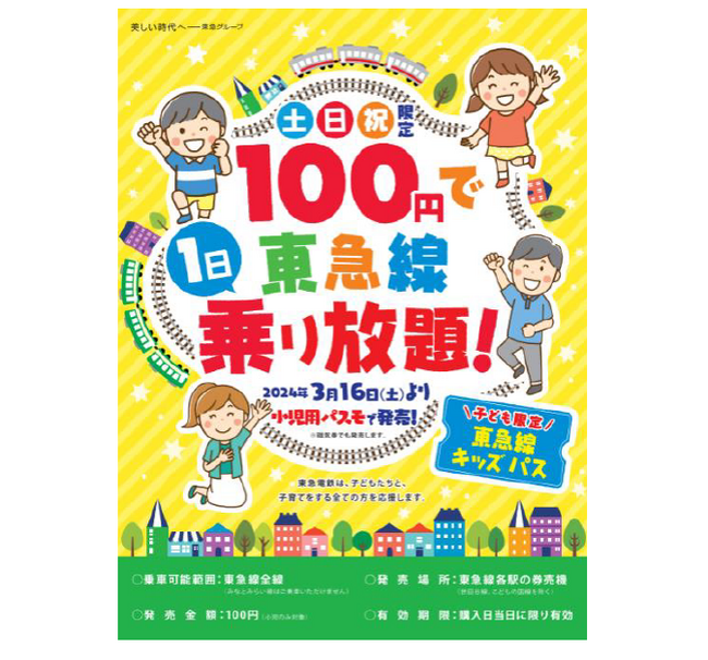 １００円で東急線が１日乗り降り自由になる「東急線キッズパス」を３月１６日より発売し、継続的に子育て世代を応援します！