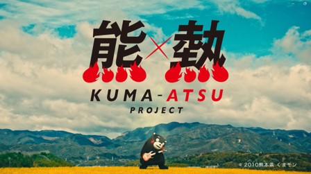 【今がーアーツいー くーまーもーとーーーー♪観光復興に向け前に進む熊本の姿を「ふるさと」の替え歌で披露】アツすぎるWEB動画『「今がアツい、くまもと」熱唱編 - 熊×熱プロジェクト』を公開