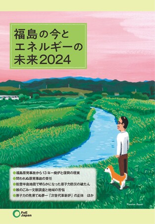 「福島の今とエネルギーの未来2024」を発行