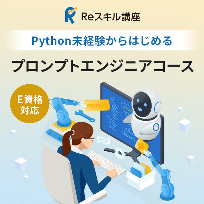 経済産業省Reスキル講座に生成AI活用に向けたプロンプトエンジニアリングを学ぶ2コースが登場、受講費用の最大70%支給有