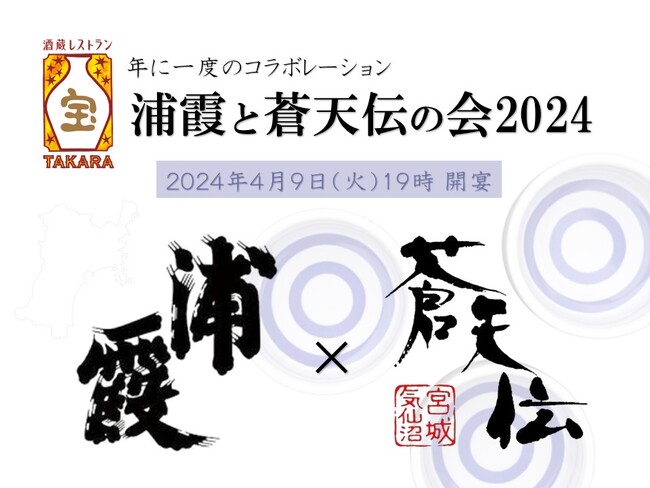 酒蔵レストラン宝（有楽町） 蔵元を招いた酒の会「浦霞と蒼天伝の会２０２４」を２０２４年４月９日（火）に開催