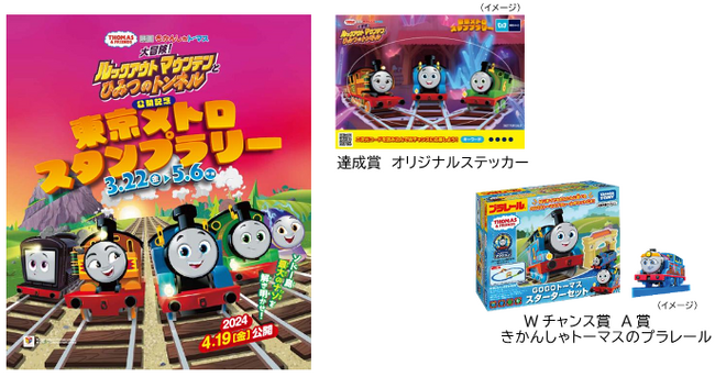 『映画 きかんしゃトーマス 大冒険！ルックアウトマウンテンとひみつのトンネル』公開記念 東京メトロスタンプラリーを実施します。