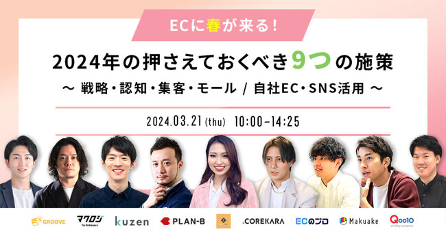 EC事業者向け無料ウェビナー「2024年の押さえておくべき9つの施策 ～戦略・知識・集客・モール /自社EC・SNS活用～」を９社合同開催