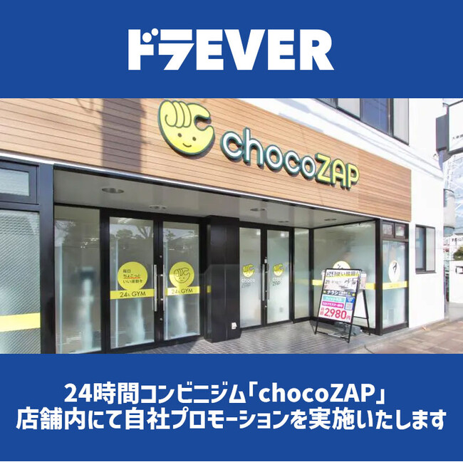 ドライバー求人サイト「ドラEVER」は、24時間コンビニジム「chocoZAP」店舗内にて広告プロモーションを実施中！