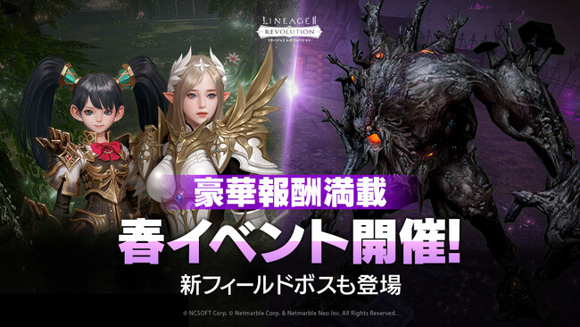 『リネージュ2 レボリューション』『リネレボ』の世界にも春が到来！豪華報酬満載のイベントの開催や新フィールドボス登場