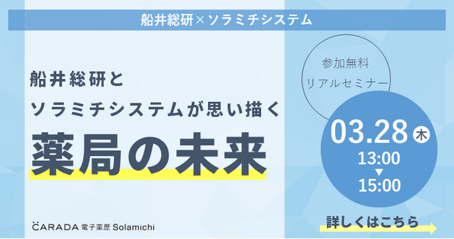 【ソラミチシステム：無料セミナー3月28日開催】船井総研とソラミチシステムが思い描く薬局の未来