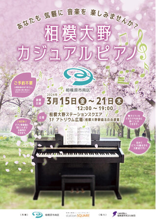 【相模原市南区】どなたでも気軽に演奏できる「相模大野カジュアルピアノ」を期間限定で開催