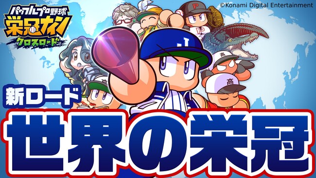 1,200万人の監督のおかげで『パワプロ 栄冠クロス』0.5周年！甲子園制覇の次は世界一！新ロード「世界の栄冠」が登場