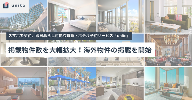 スマホで契約、即日暮らし可能な賃貸・ホテル予約サービス「unito」、海外物件の掲載を開始