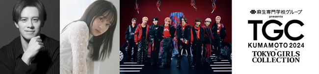 【TGC 熊本 2024】MCは、TGC初出演にして初MCの影山優佳とウエンツ瑛士に決定！メインアーティストにMAZZELが追加決定！熊本出身メンバーRAN凱旋出演！