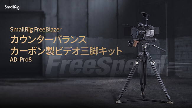 【新製品】SmallRig FreeBlazer カウンターバランス カーボン製ビデオ三脚キット AD-Pro8 4465を発表!
