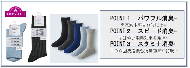 トップバリュ デオドラントソックス（メンズ）３月１５日（金）より新発売！！