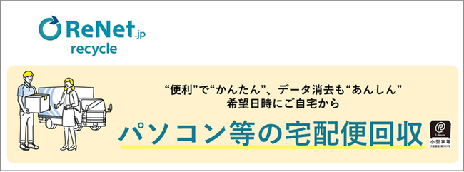 リネットジャパン、神奈川県愛川町など3自治体と連携協定を締結、自治体公認の「パソコンの宅配便リサイクル」は688自治体に拡大