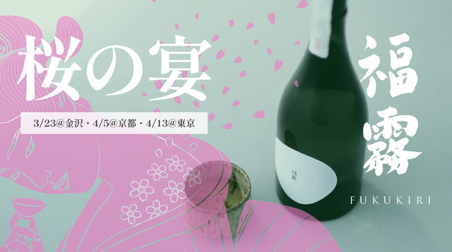 販売から10分で完売する有機純米酒「福霧」が金沢・京都・東京の３拠点でイベント決定！お酒と食を愉しみながら桜の宴を開催。数量限定の春ラベルも同時発売！