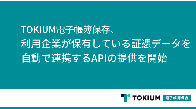 TOKIUM電子帳簿保存、利用企業が保有している証憑データを自動で連携するAPIの提供を開始