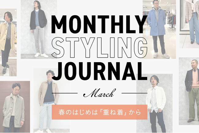 ニューヨーカーメンズ《Monthly Styling Journal - March - 春のはじめは「重ね着」から》を紹介する特集コンテンツを公開。