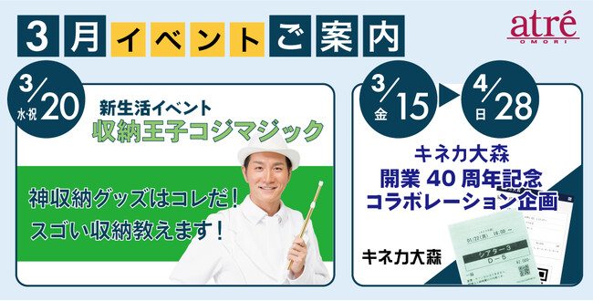 【アトレ大森】テレビで人気の収納王子コジマジックによる収納セミナーやアトレ大森と「同い年」の映画館、キネカ大森とのコラボレーション企画を開催！