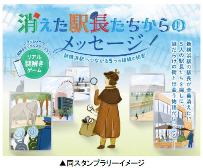 消えた駅長たちを探せ！リアル謎解きゲーム　新横浜駅５社局乗り入れ１周年記念スタンプラリー　『消えた駅長たちからのメッセージ』を実施