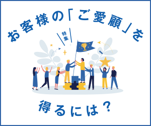マーケティング専門メディア「MarkeZine（マーケジン）」が、特集『お客様の「ご愛顧」を得るには？』を公開