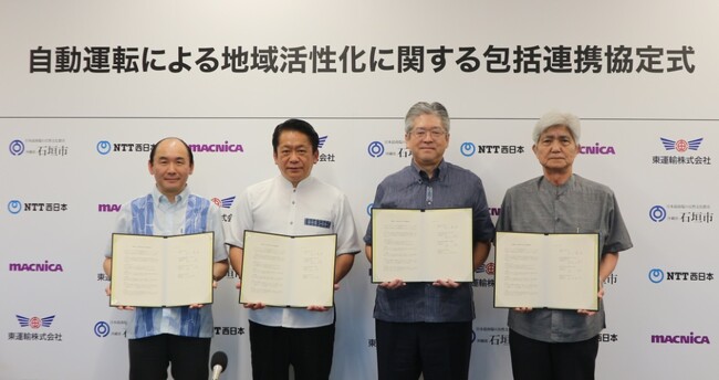 石垣市における「自動運転による地域活性化に関する包括連携協定」の締結について