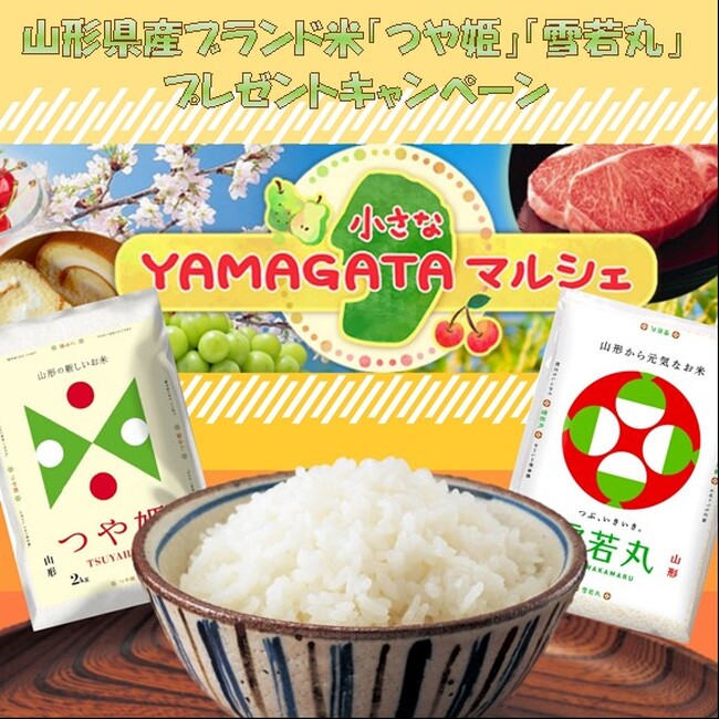 産地直送通販サイト「ＪＡタウン」ショップの「小さなＹＡＭＡＧＡＴＡマルシェ」で「山形県産ブランド米プレゼントキャンペーン」開催中！