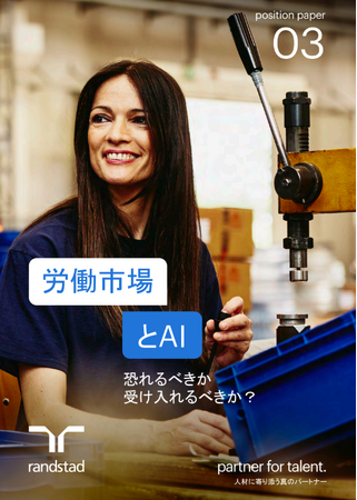 労働市場とAI:恐れるべきか、受け入れるべきか?最新レポートを発表。AIが変える人材採用の未来と考慮すべき倫理的リスクを提示。