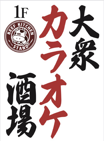 ゴジラが見下ろす新宿歌舞伎町に新たな夜の名所が爆誕- 大衆カラオケ酒場「ビーフキッチンスタンド」オープン！