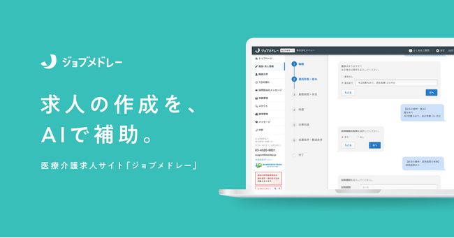 メドレー、日本最大級の医療介護求人サイト「ジョブメドレー」で生成AIによる求人原稿の作成補助機能を提供開始