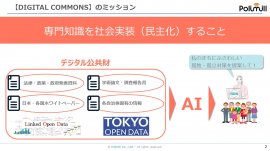 【DIGITAL COMMONS】は専門知識を社会実装することがミッション 【DIGITAL COMMONS】は専門知識を社会実装することがミッション
