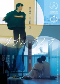 是枝裕和氏を継承し、濱口竜介氏と同時代に生きる日本在住中国人女性監督！余園園が贈るデビュー作『ダブル・ライフ』を4月19日(金)にアップリンク吉祥寺にて初の公開決定！
